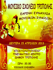 ΕΑΡΙΝΗ ΣΥΝΑΥΛΙΑ ΜΟΥΣΙΚΩΝ ΣΥΝΟΛΩΝ