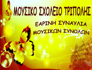 ΕΑΡΙΝΗ ΣΥΝΑΥΛΙΑ ΜΟΥΣΙΚΩΝ ΣΥΝΟΛΩΝ1