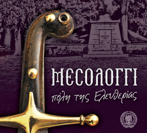ΜΕΣΟΛΟΓΓΙ1