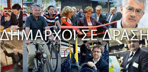 ΣΥΜΦΩΝΟ ΔΗΜΑΡΧΩΝ