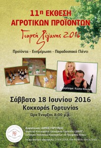 kokkora-rigani-afisa-2016