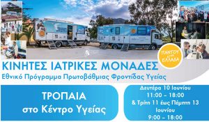 ΚΙΝΗΤΕΣ ΙΑΤΡΙΚΕΣ ΜΟΝΑΔΕΣ