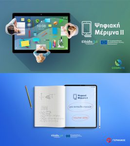 COSMOTE GERMANOS Psifiaki Merimna II