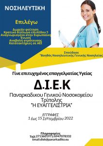ΔΙΕΚ ΠΑΝΑΡΚΑΔΙΚΟΥ