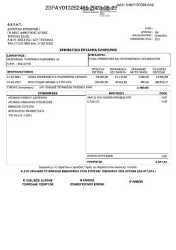 ΔΕΥΑΤ Εντολή πληρωμής Αύγουστος 2023