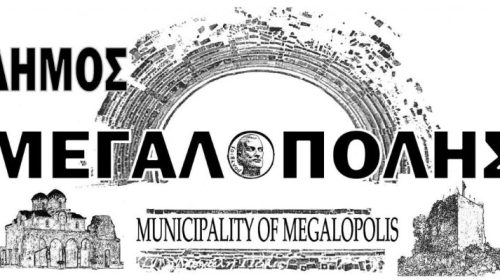 ΔΗΜΟΣ ΜΕΓΑΛΟΠΟΛΗΣ