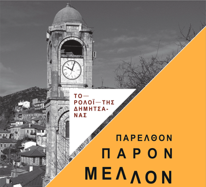 ΑΦΙΣΑ ΡΟΛΟΪ ΔΗΜΗΤΣΑΝΑΣ1 1