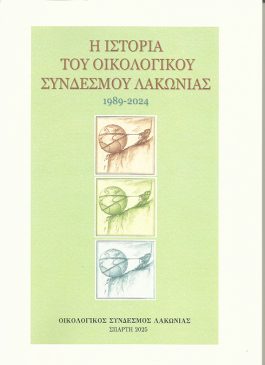 ΕΞΩΦΥΛΛΟ ΙΣΤΟΡΙΑΣ ΟΙΚΟΣΥΛ