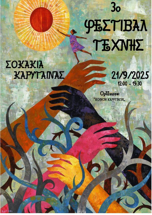 ΦΕΣΤΙΒΑΛ ΤΕΧΝΗΣ ΑΦΙΣΑ ΚΑΛΟΚΑΙΡΙ 2025