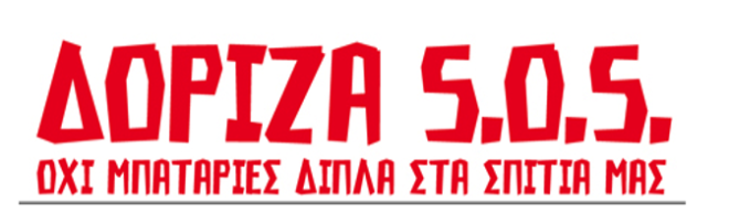 ΔΟΡΙΖΑ SOS