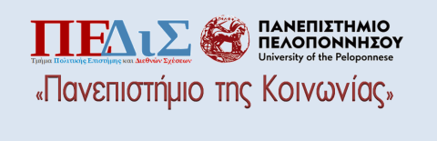 ΠΑΝΕΠΙΣΤΗΜΙΟ ΤΗΣ ΚΟΙΝΩΝΙΑΣ