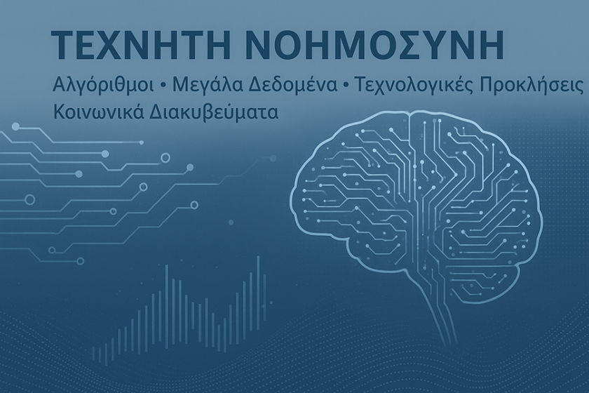 ΤΕΧΝΗΤΗ ΝΟΗΜΟΣΥΝΗ