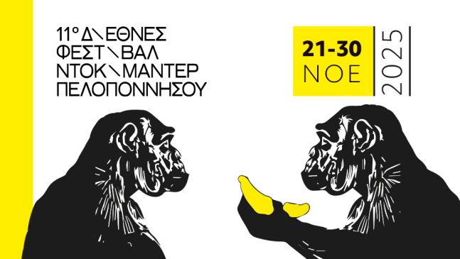 11ο Διεθνές Φεστιβάλ Ντοκιμαντέρ Πελοποννήσου Banner1021x576