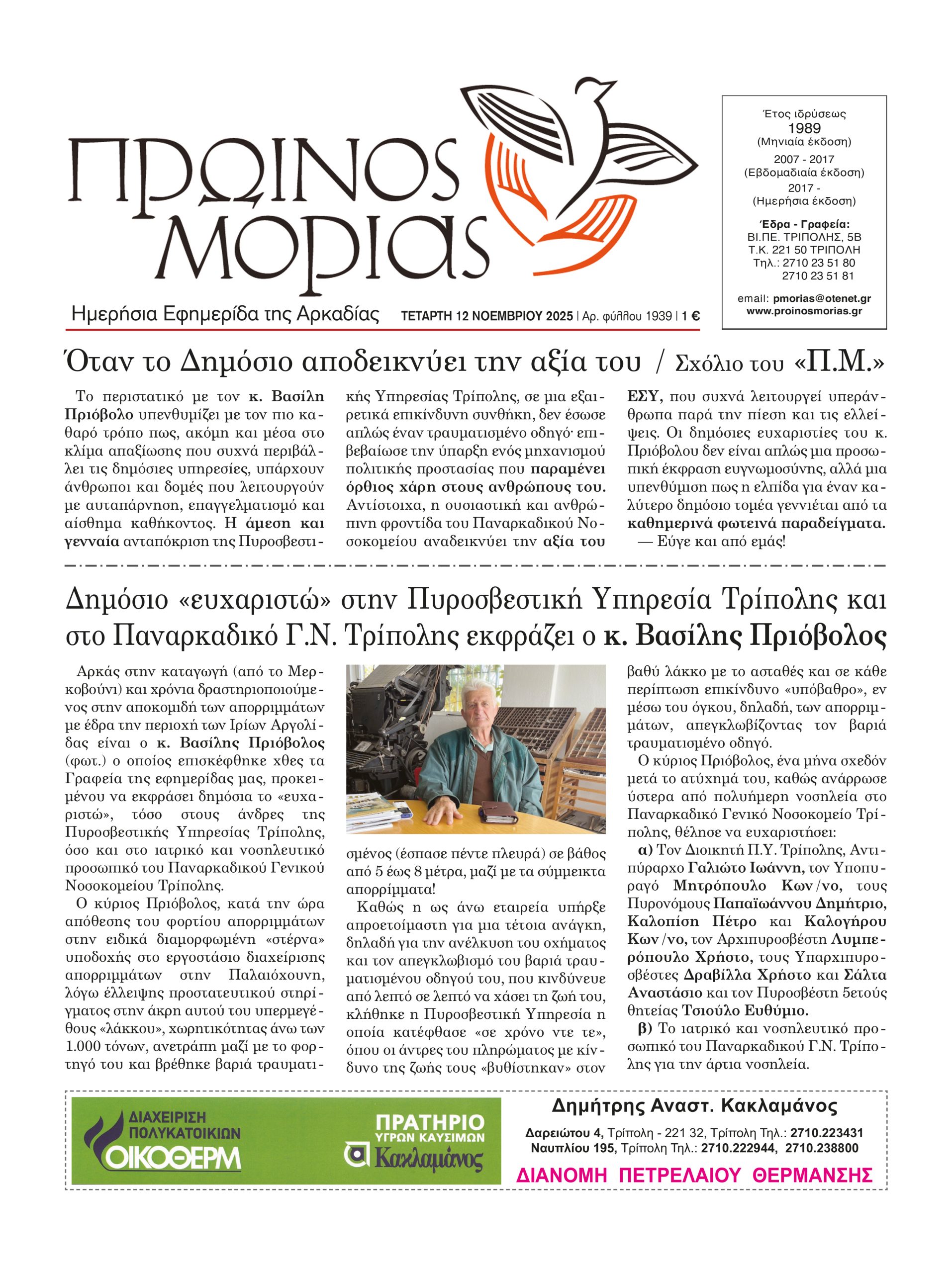 ENTYPOS PROINOS MORIAS