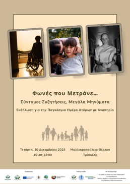 Αφίσα Παγκόσμια Ημέρα Ατόμων με Αναπηρία Τρίπολη 2025