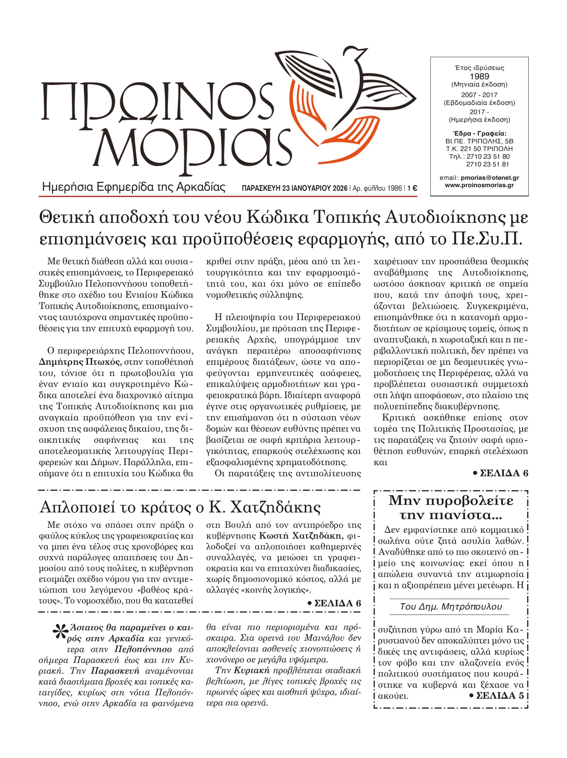 ENTYPOS PROINOS MORIAS