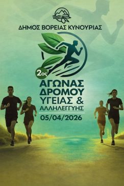 ΑΓΩΝΑΣ ΔΡΟΜΟΥ ΥΓΕΙΑΣ