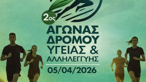 ΑΓΩΝΑΣ ΔΡΟΜΟΥ ΥΓΕΙΑΣ