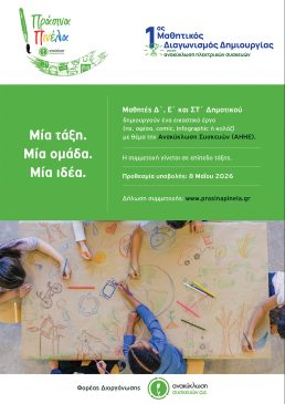 Πρασίνα Πινέλα Αφίσα