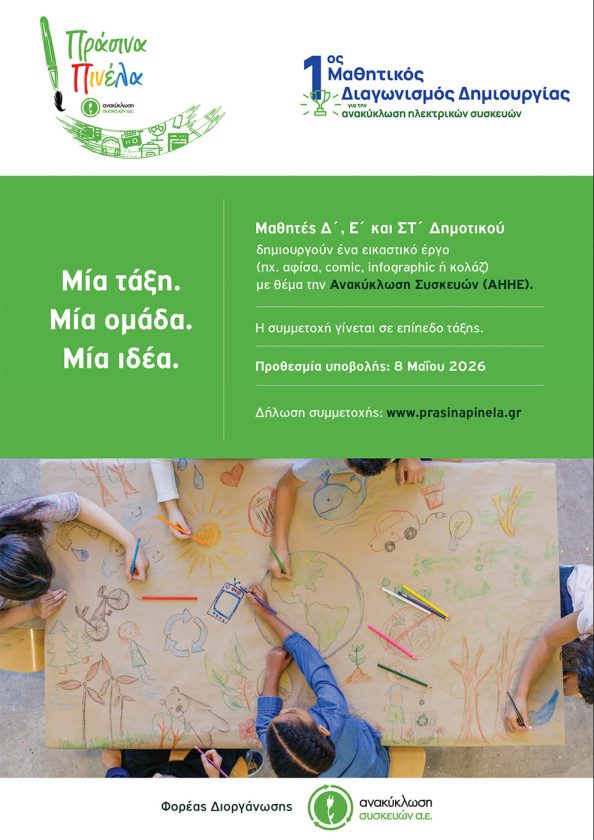 Πρασίνα Πινέλα Αφίσα