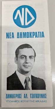 ΦΥΛΛΑΔΙΟ ΔΗΜΗΤΡΗ ΤΣΙΓΚΟΥΝΗ