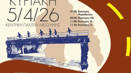 19ος ΜΑΡΑΘΩΝΙΟΣ ΜΕΣΣΗΝΗΣ