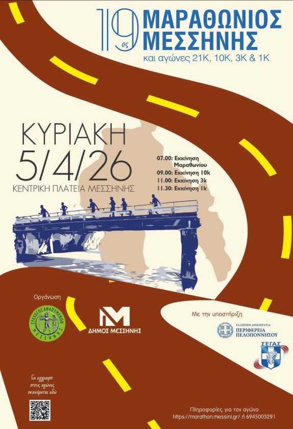 19ος ΜΑΡΑΘΩΝΙΟΣ ΜΕΣΣΗΝΗΣ