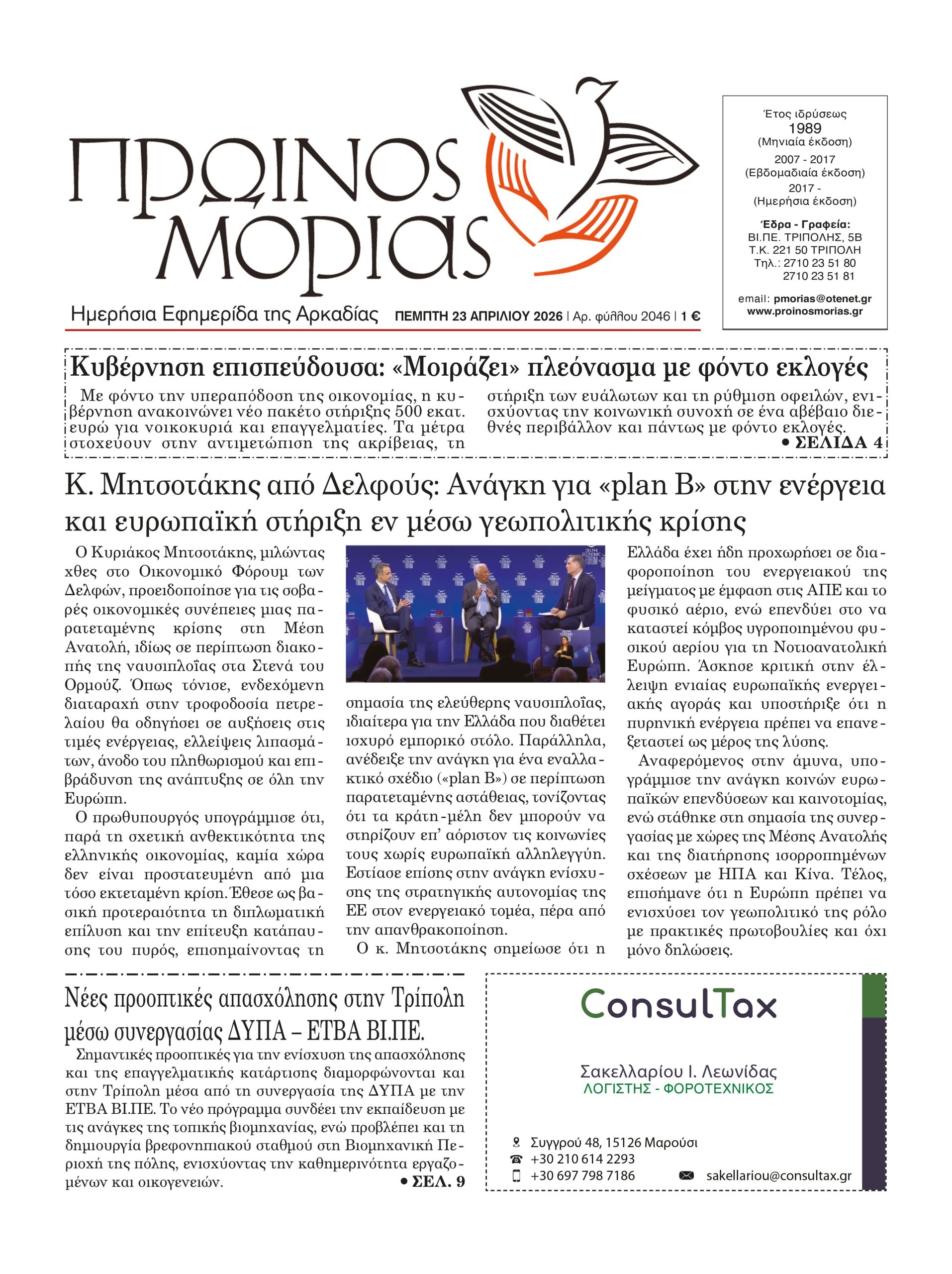 ENTYPOS PROINOS MORIAS