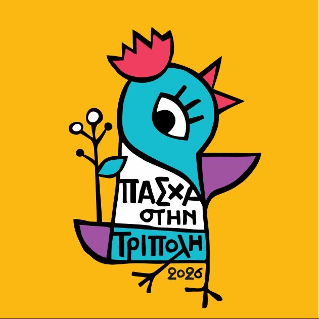 ΠΑΣΧΑ ΤΡΙΠΟΛΗΣ 2026