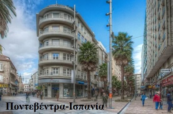 ΠΟΝΤΕΒΕΝΤΡΑ