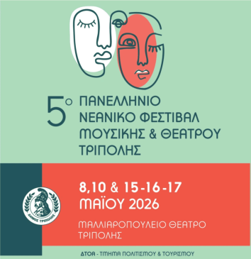 ΝΕΑΝΙΚΟ ΦΕΣΤΙΒΑΛ