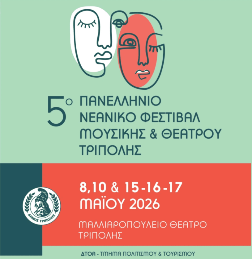 ΝΕΑΝΙΚΟ ΦΕΣΤΙΒΑΛ