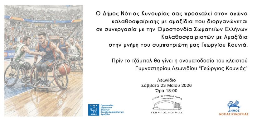 ΠΡΟΣΚΛΗΣΗ ΑΓΩΝΑ ΚΑΛΑΘΟΣΦΑΙΡΙΣΗΣ ΜΕ ΑΜΑΞΙΔΙΑ & ΟΝΟΜΑΤΟΔΟΣΙΑ ΚΛΕΙΣΤΟΥ ΓΥΜΝΑΣΤΗΡΙΟΥ 'ΓΕΩΡΓΙΟΣ ΚΟΥΝΙΑΣ'