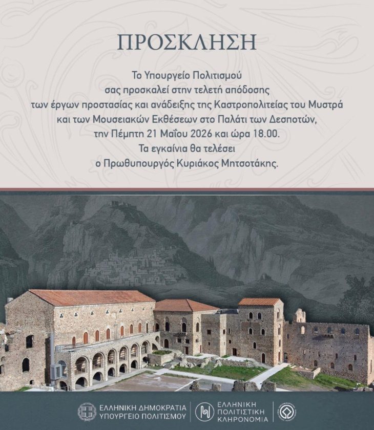 ΠΡΟΣΚΛΗΣΗ ΜΥΣΤΡΑΣ