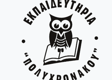 EKPAIDEYTHRIA POLYXRONAKOU