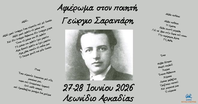 ΑΦΙΕΡΩΜΑ ΣΤΟΝ ΠΟΙΗΤΗ ΓΕΩΡΓΙΟ ΣΑΡΑΝΤΑΡΗ