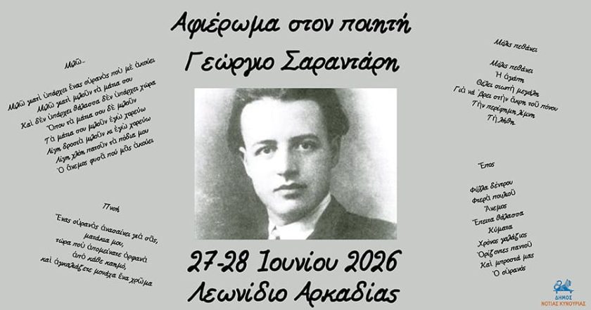 ΑΦΙΕΡΩΜΑ ΣΤΟΝ ΠΟΙΗΤΗ ΓΕΩΡΓΙΟ ΣΑΡΑΝΤΑΡΗ