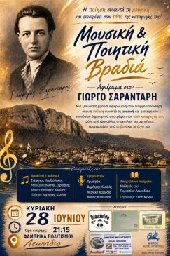 ΓΙΩΡΓΟΣ ΣΑΡΑΝΤΑΡΗΣ