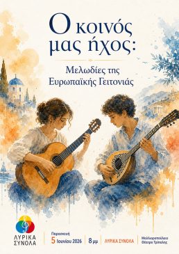 ΛΥΡΙΚΑ ΣΥΝΟΛΑ