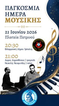 ΜΕΡΑ ΜΟΥΣΙΚΗΣ