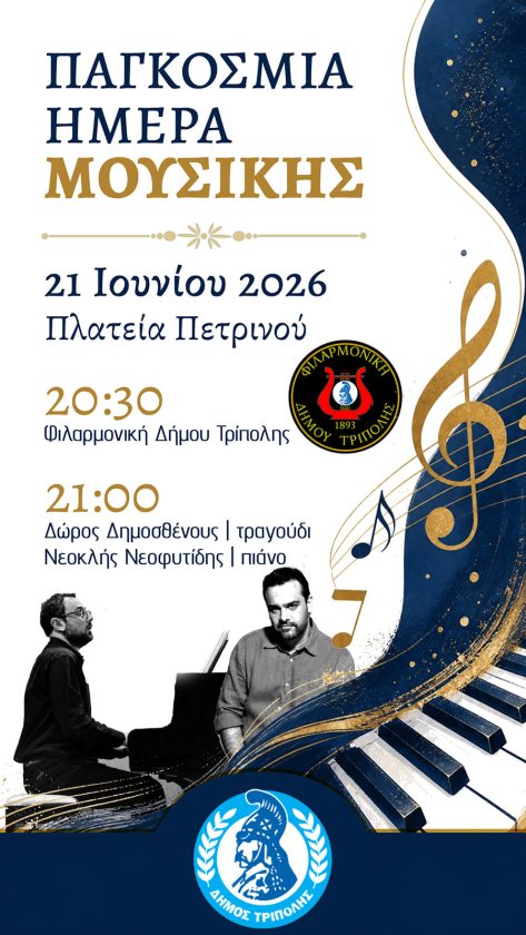 ΜΕΡΑ ΜΟΥΣΙΚΗΣ