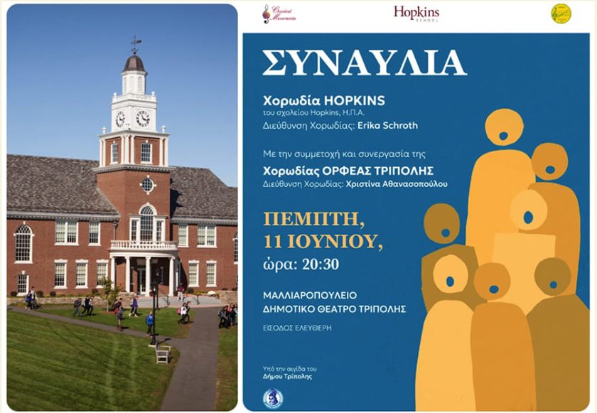 ΣΥΝΑΥΛΙΑ HOPKINS