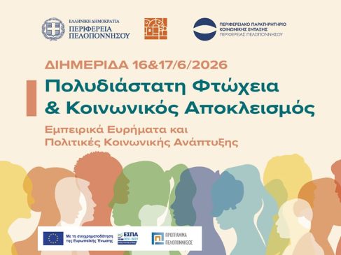 ΦΤΩΧΕΙΑ ΚΟΙΝΩΝΙΚΟΣ ΑΠΟΚΛΕΙΣΜΟΣ