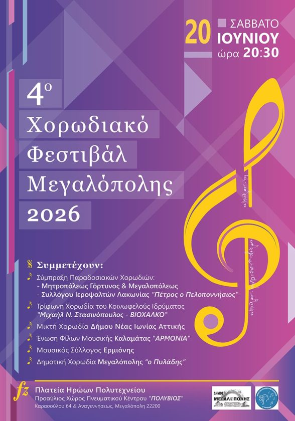 ΧΟΡΩΔΙΑΚΟ ΦΕΣΤΙΒΑΛ ΜΕΓΑΛΟΠΟΛΗΣ 2026