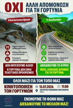 ΑΦΙΣΑ ΓΟΡΤΥΝΙΑ