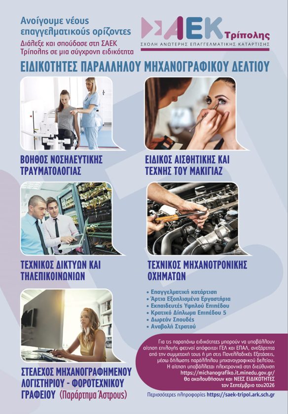 ΕΙΔΙΚΟΤΗΤΕΣ ΠΑΡΑΛΛΗΛΟΥ ΜΗΧΑΝΟΓΡΑΦΙΚΟΥ ΔΕΛΤΙΟΥ 2026 2027