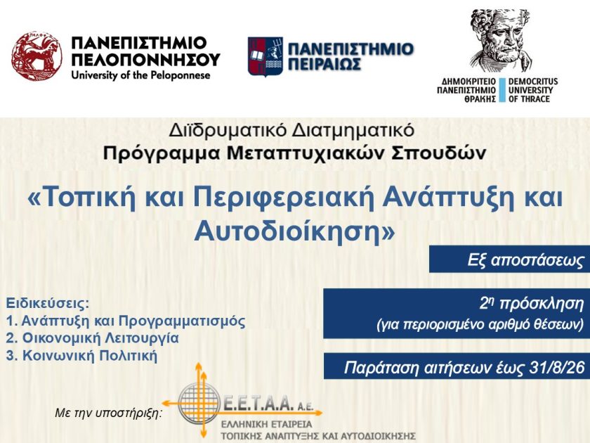 tpaa 2026 27 300x250 2η παραταση