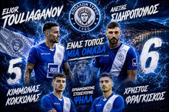ΑΠΟΛΛΩΝΑΣ ΤΥΡΟΥ
