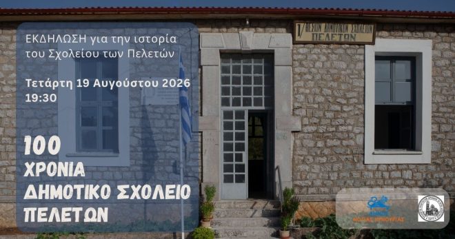 ΑΦΙΣΑ ΕΚΔΗΛΩΣΗ 100 ΧΡΟΝΙΑ ΛΕΙΤΟΥΡΓΙΑΣ ΔΗΜ. ΣΧΟΛ. ΠΕΛΕΤΩΝ