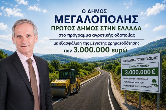 ΔΗΜΟΣ ΜΕΓΑΛΟΠΟΛΗΣ